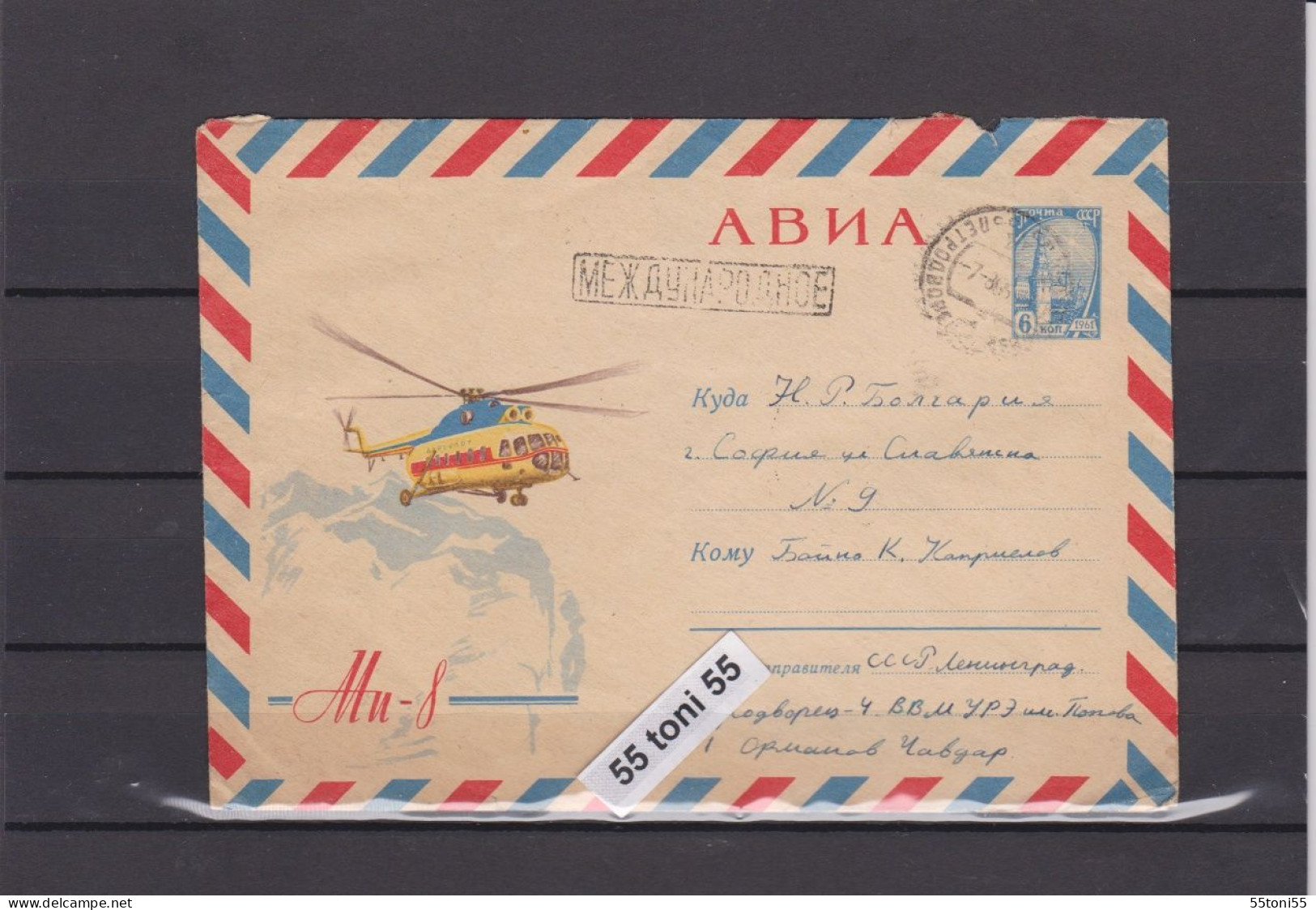 1964  Helicopter / Hubschrauber Mi-8  USSR 6k. P.Stationery USSR  Travel To Bulgaria - 1960-69
