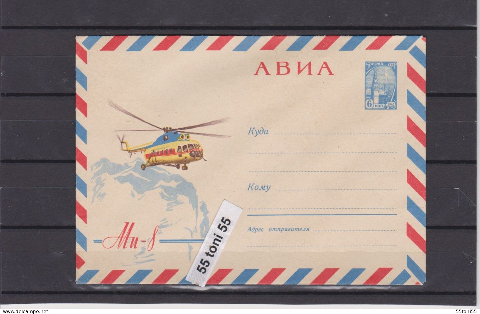 1964  Helicopter / Hubschrauber Mi-8  USSR 6k. P.Stationery USSR - 1960-69