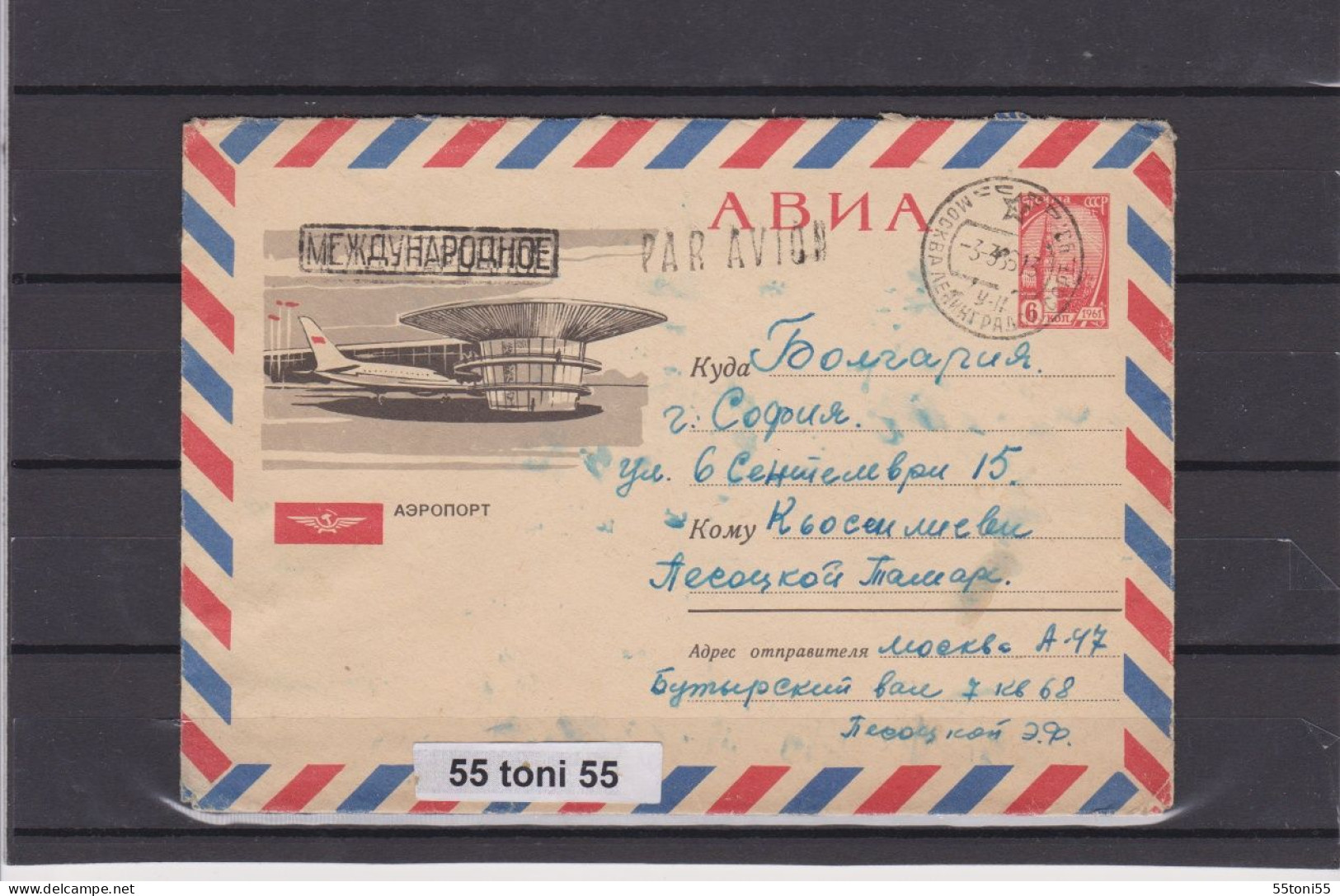 1964 Transport Aviation  Airplane   Airport  USSR 6k. P.Stationery USSR  Travel To Bulgaria - 1960-69