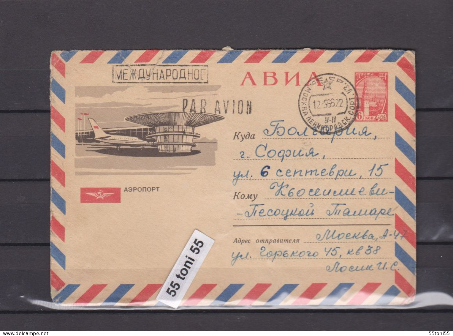 1964 Transport Aviation  Airplane   Airport  USSR 6k. P.Stationery USSR  Travel To Bulgaria - 1960-69