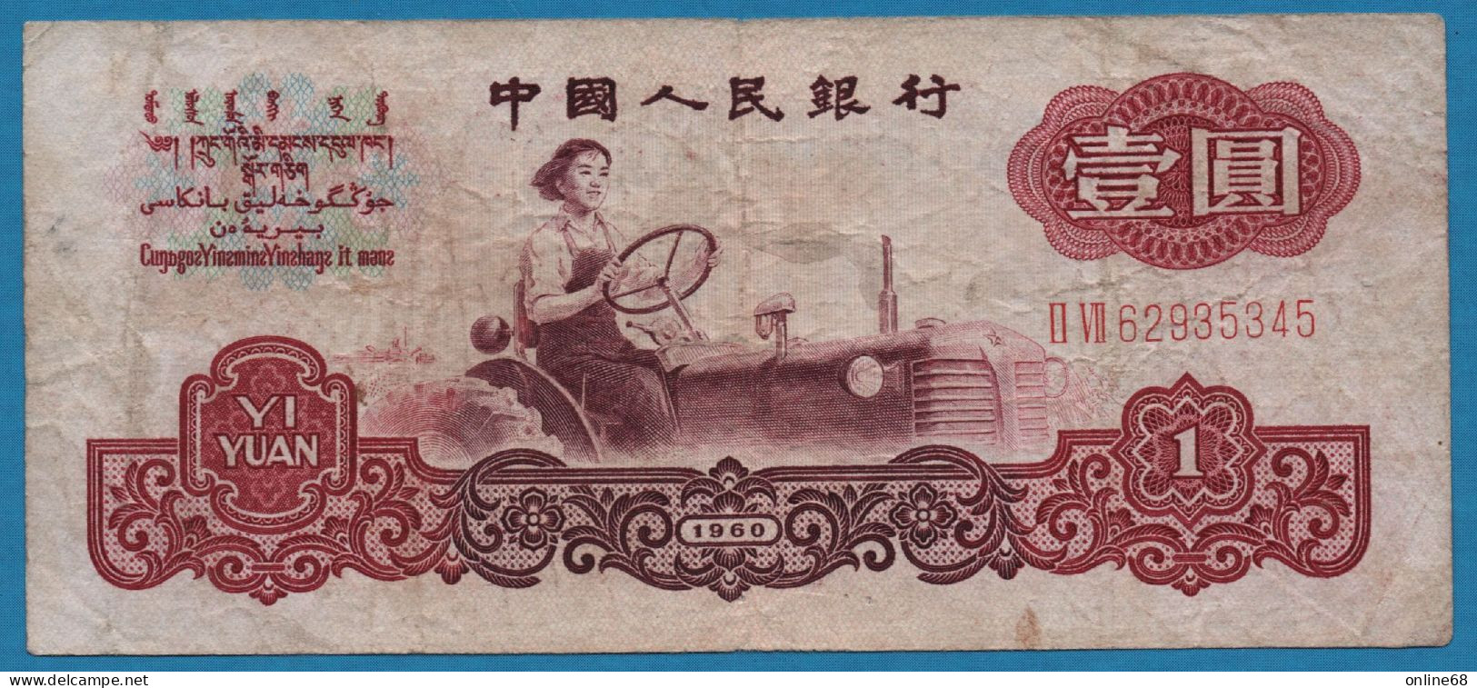 CHINA 1 YUAN 1960 # II VII 62835345 P# 874c Miss Liang Jun - China