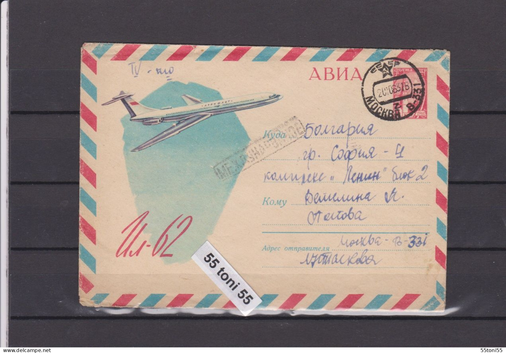 1963 Transport Airplane IL-62  6 K. (Kremlin) P.Stationery Travel To Bulgaria   USSR - 1960-69