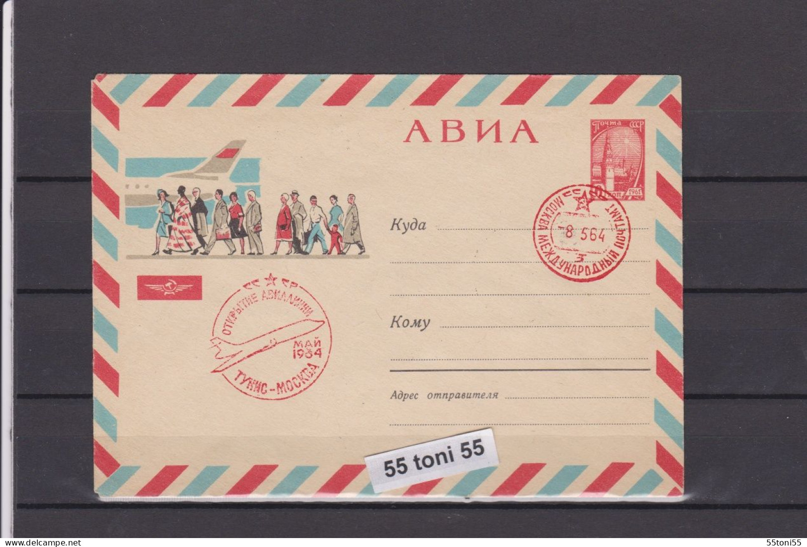 1964 First  Flight  08.05.1964  Tunisia-Moscow Air Line Opened P.Stationery  USSR - 1960-69