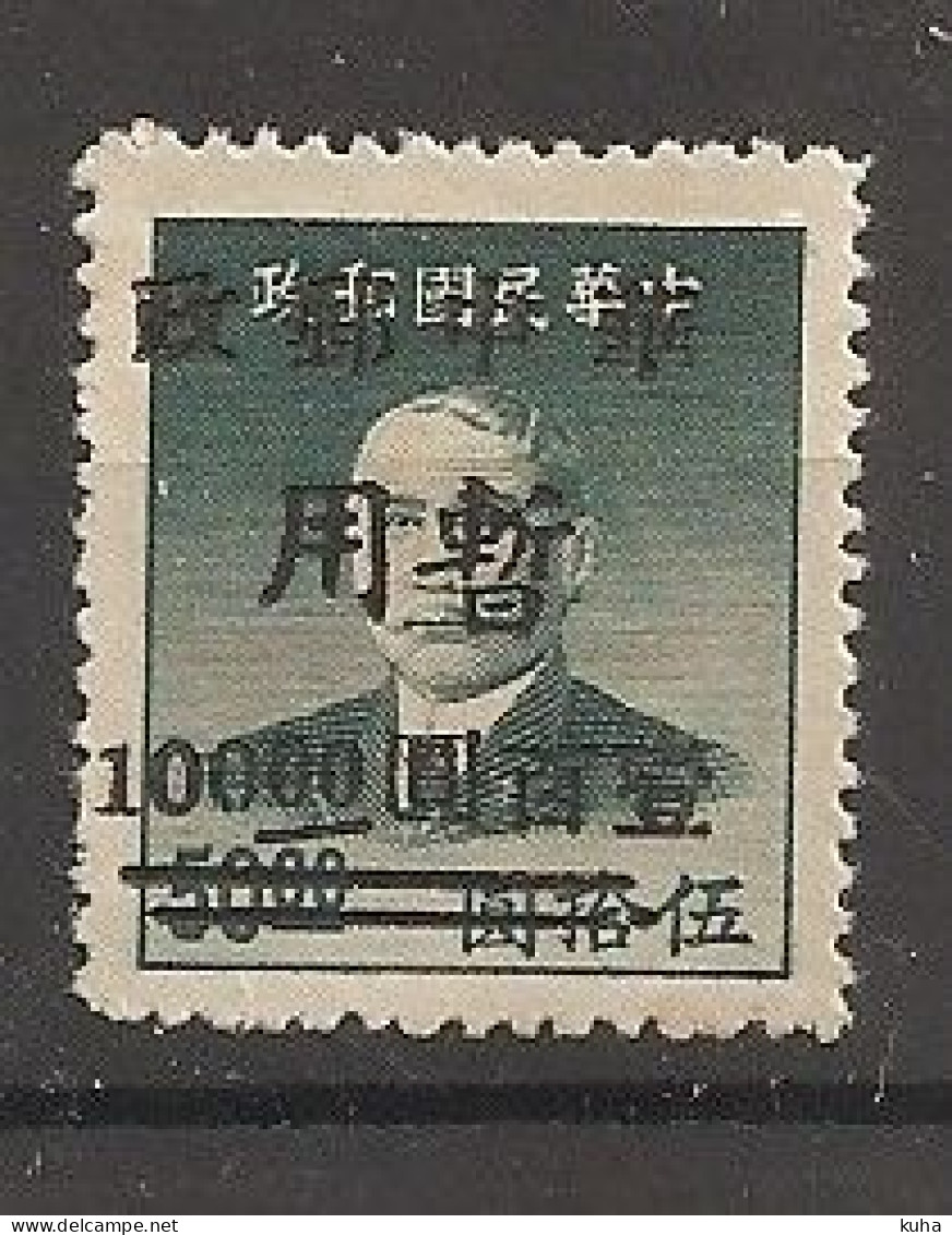 China Chine 1949 MNH Central China - Chine Centrale 1948-49