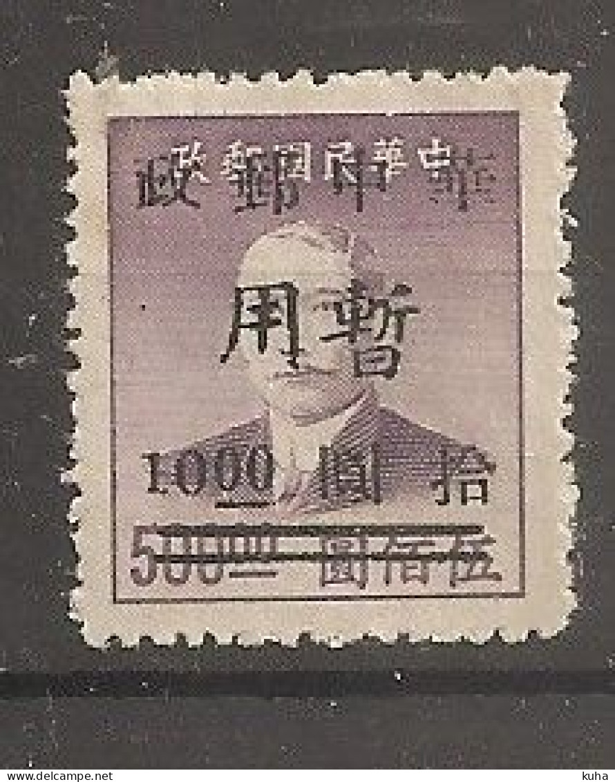 China Chine 1949 MNH Central China - Chine Centrale 1948-49