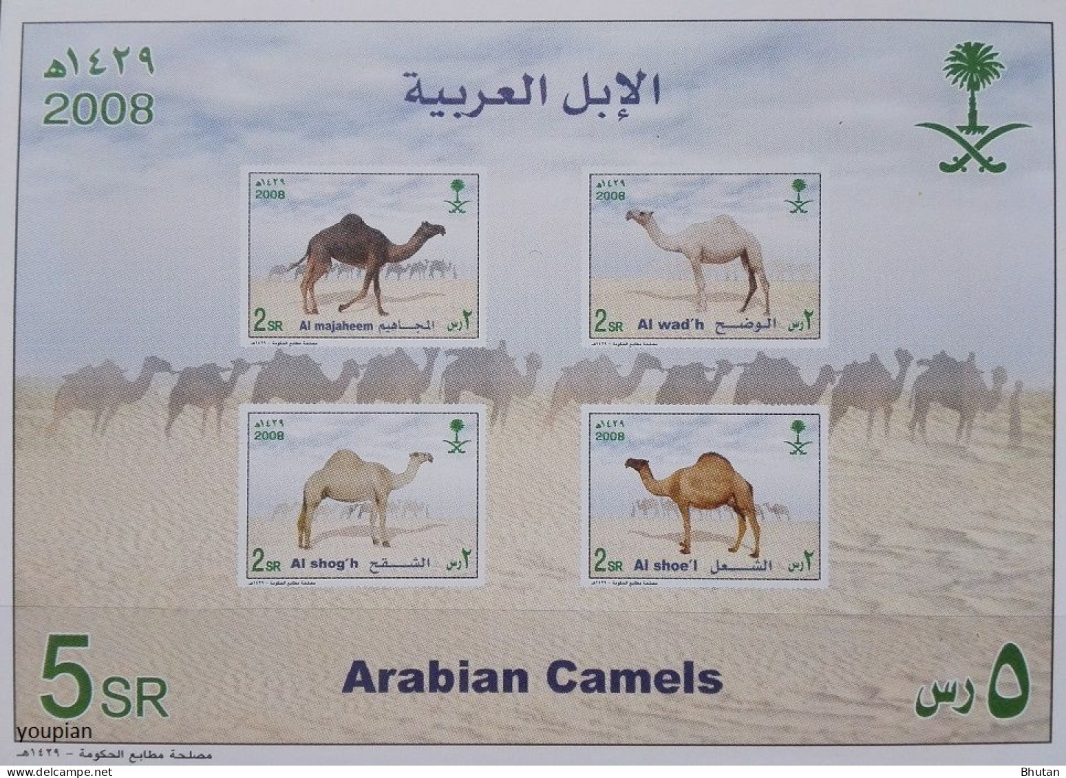 Saudi Arabia 2008, Camels, MNH S/S - Arabie Saoudite