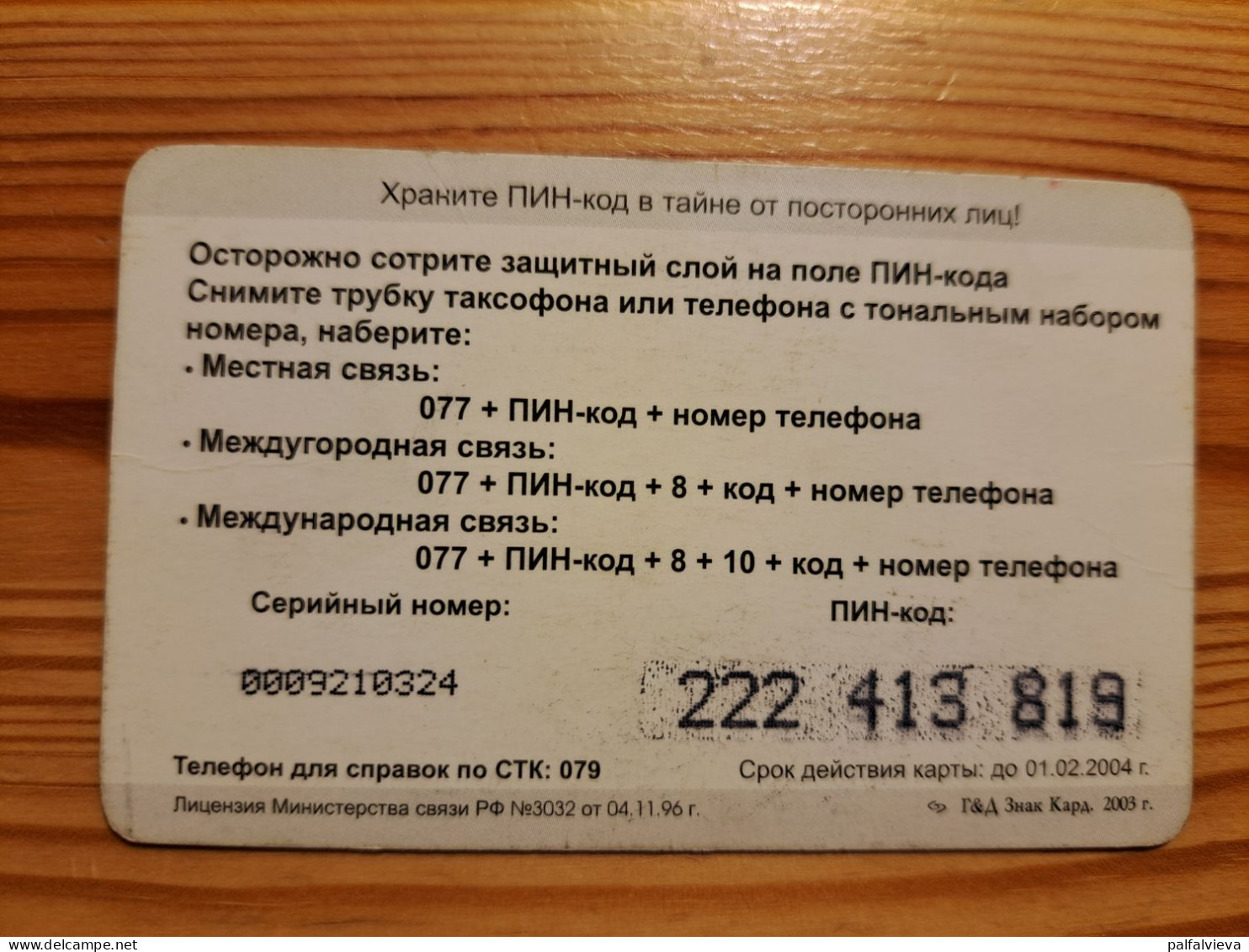 Prepaid Phonecard Russia, CenterTelecom Lipetsk Branch - Sunset - Russia