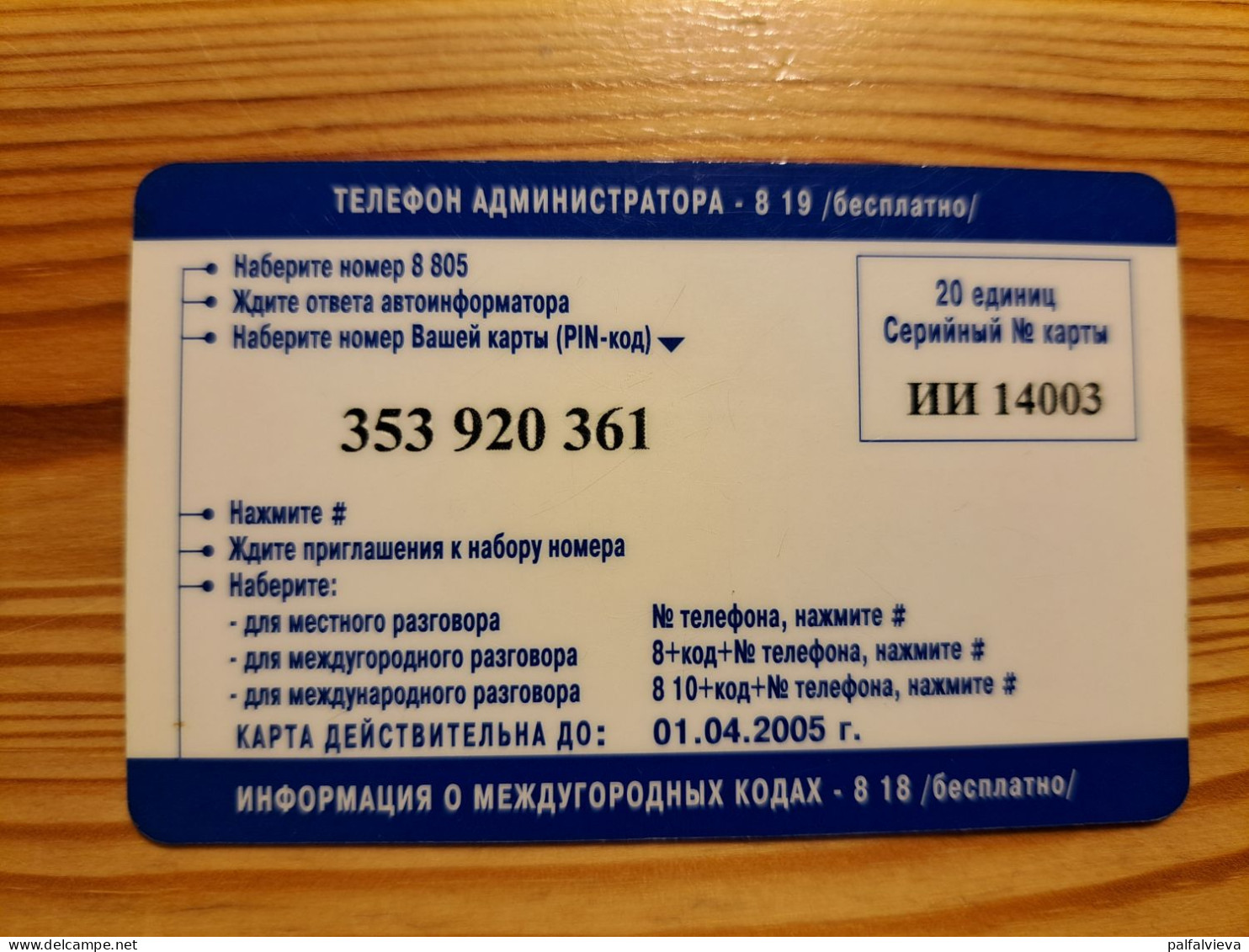 Prepaid Phonecard Russia, Volga Telecom - Izhevsk - Russia