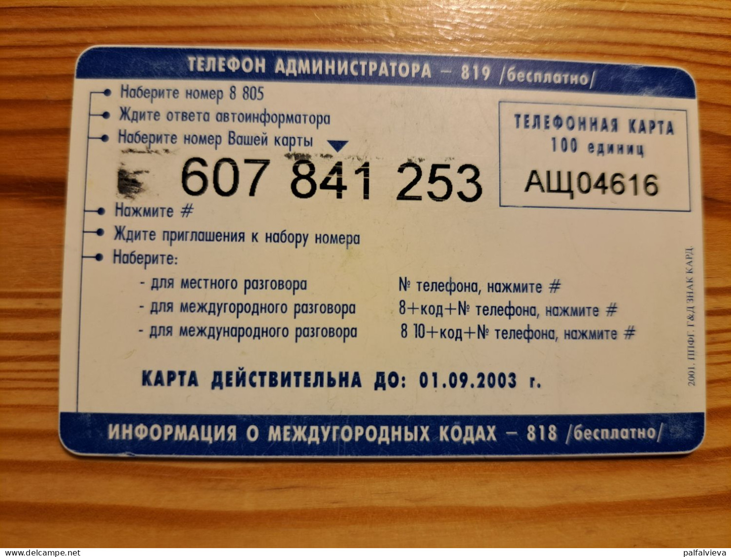 Prepaid Phonecard Russia, Udmurt Telecom - Izhevsk - Russia