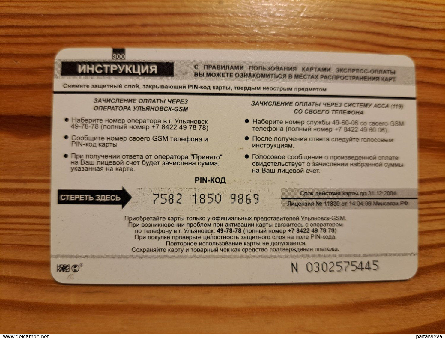 Prepaid Phonecard Russia, Ulianovsk - Russie