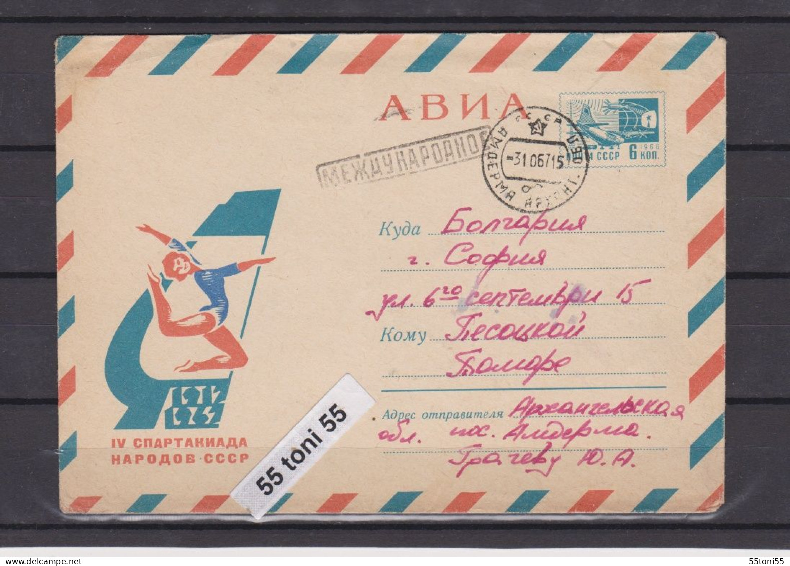 1967  Sport – SPARTAKIAD Gymnastics  6 K. P.Stationery Travel To Bulgaria   USSR - Brieven En Documenten