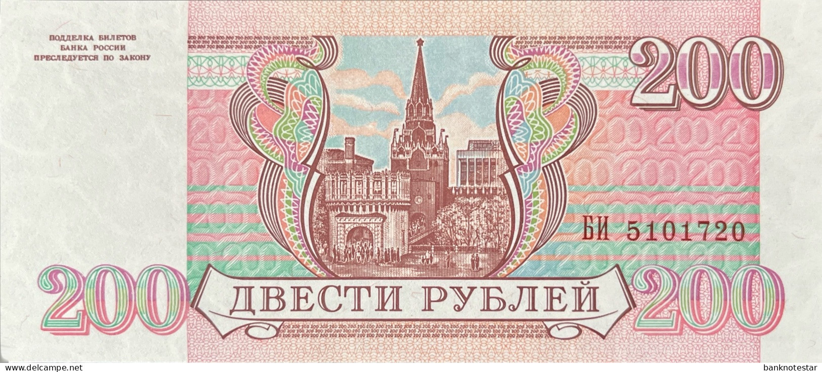 Russia 200 Rubles, P-255 (1993) – UNC - Russia