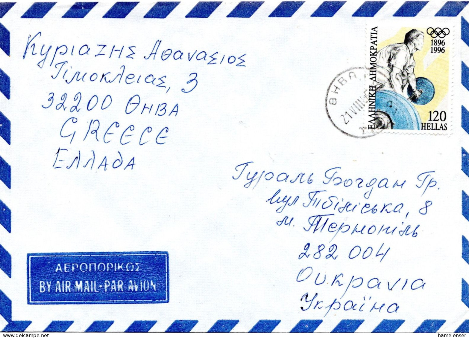 75304 - Griechenland - 1996 - 120Dr 100 Jahre Olympia EF A LpBf THIVA -> TERNOPIL' (Ukraine) - Andere & Zonder Classificatie