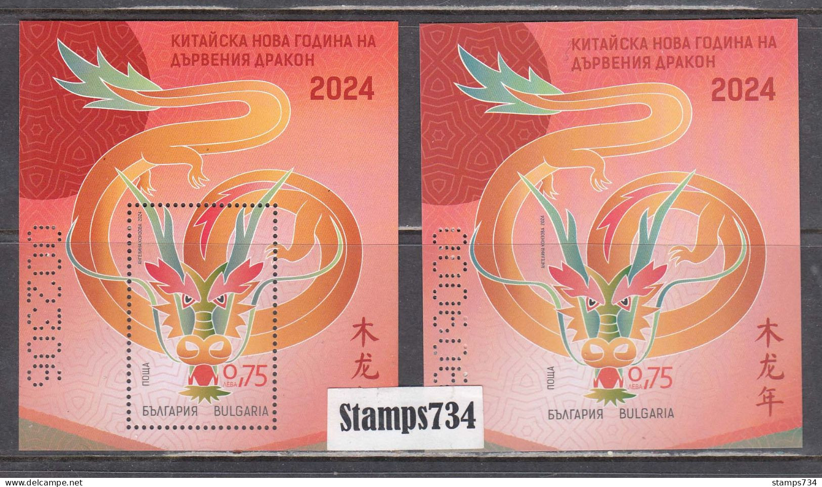 Bulgaria 2024 - Chinese New Year Of The Dragon, 2 S/sh (perf+imperf.), Limited Edition, MNH** - Chinese New Year