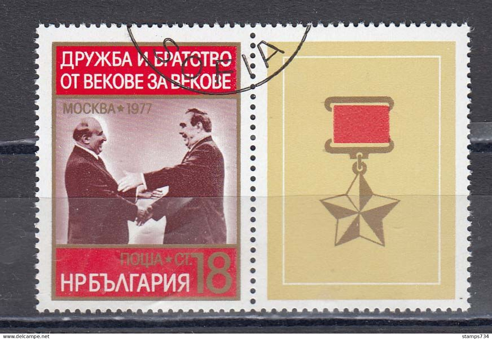 Bulgaria 1977 - Soviet-Bulgarian Friendship, Mi-Nr. 2646Zf., Used - Gebraucht