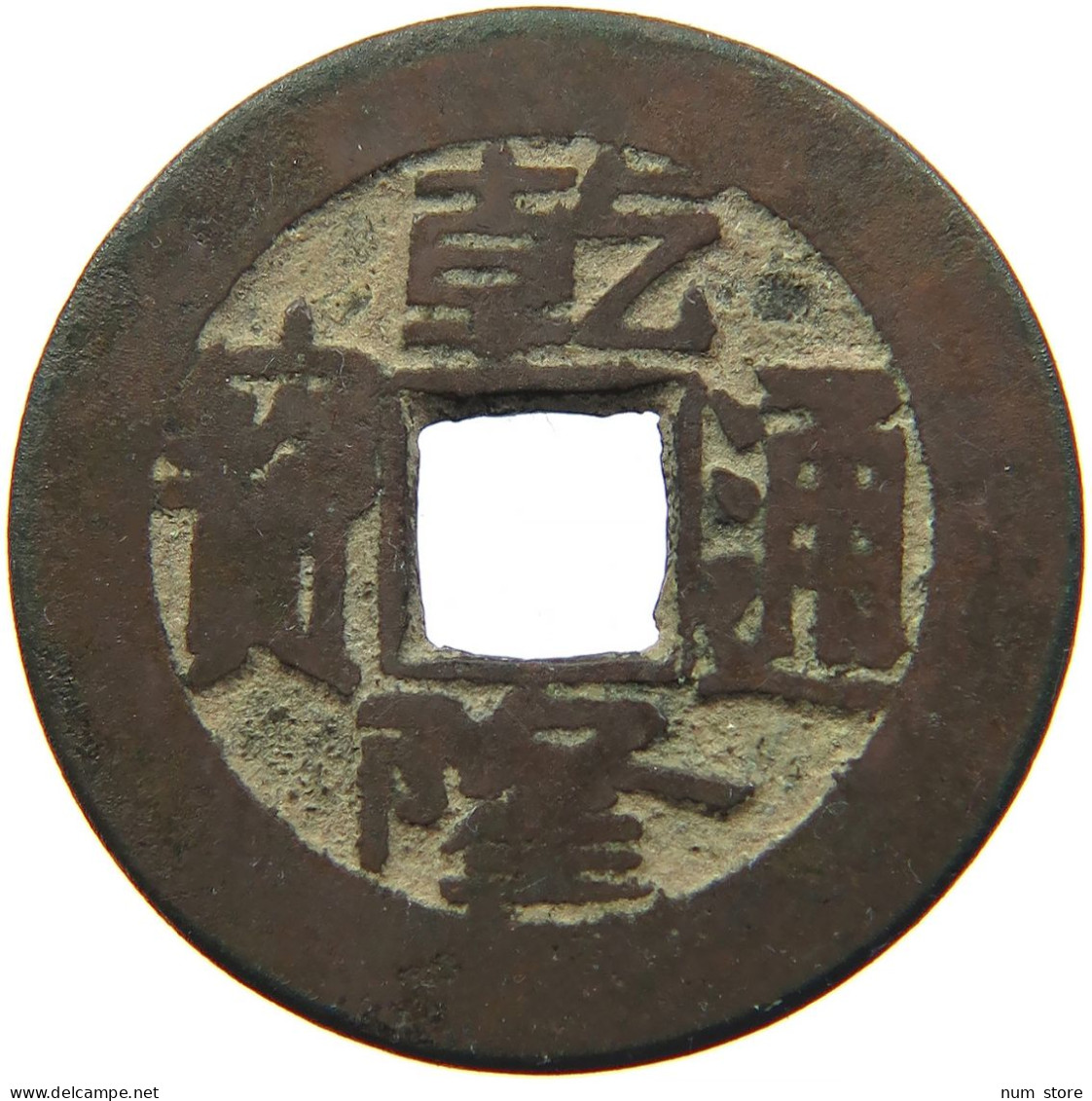 CHINA EMPIRE 1 CASH Qianlong (1735-1796) Tongbao Boo Yuwan #s099 0421 - China