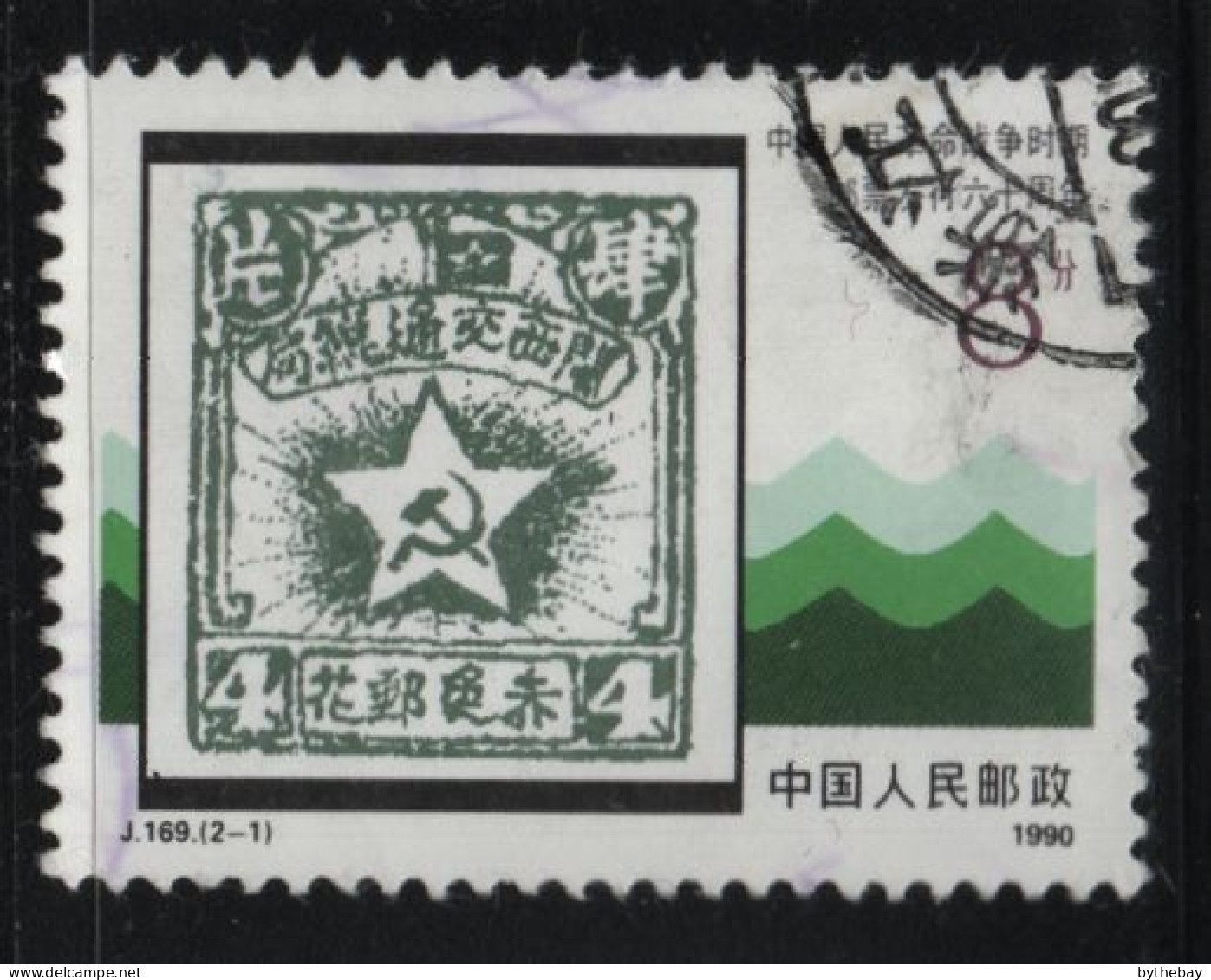 China People's Republic 1990 Used Sc 2289 8f Chinese Soviet Post Stamp 1931 - Usati