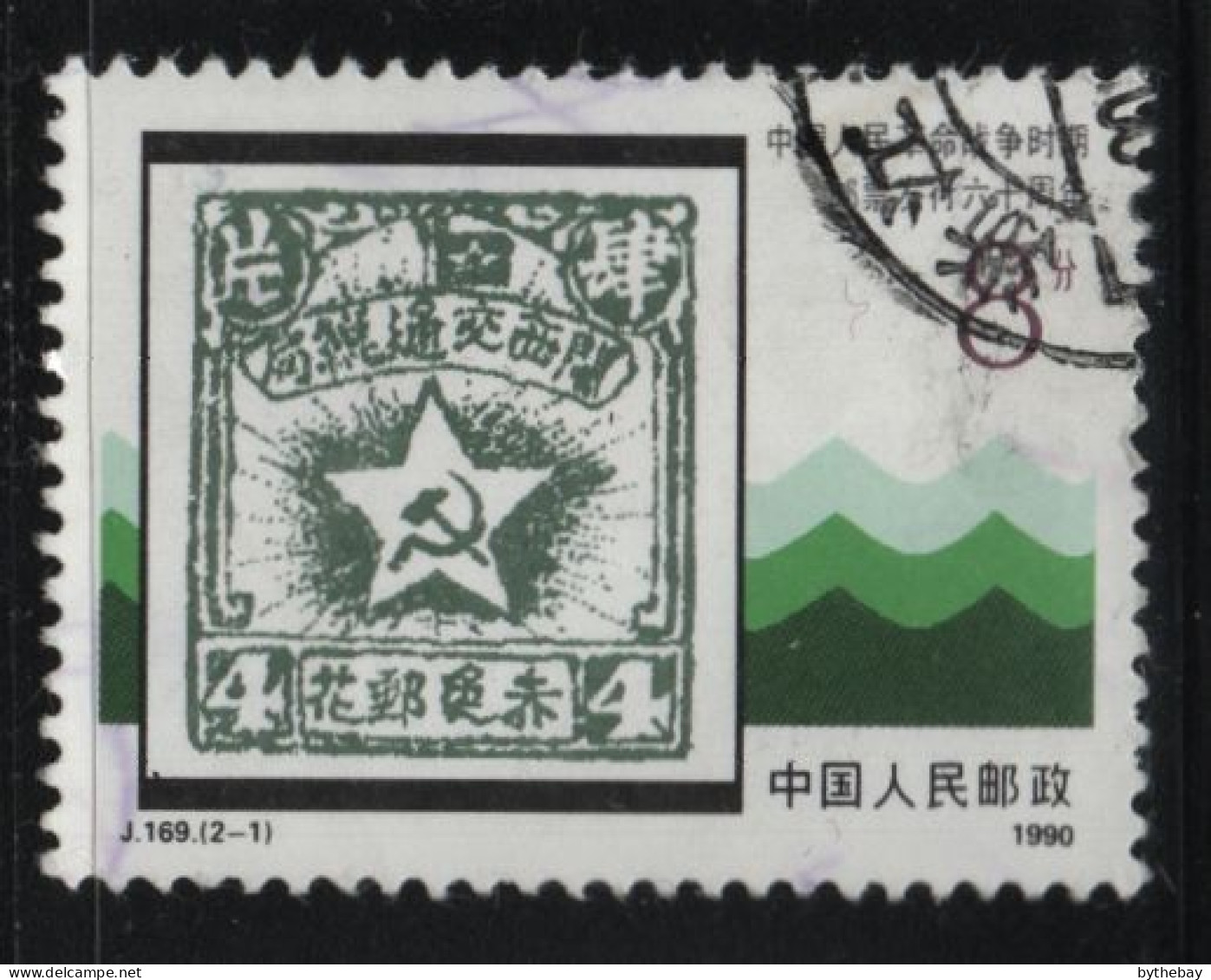 China People's Republic 1990 Used Sc 2289 8f Chinese Soviet Post Stamp 1931 - Oblitérés