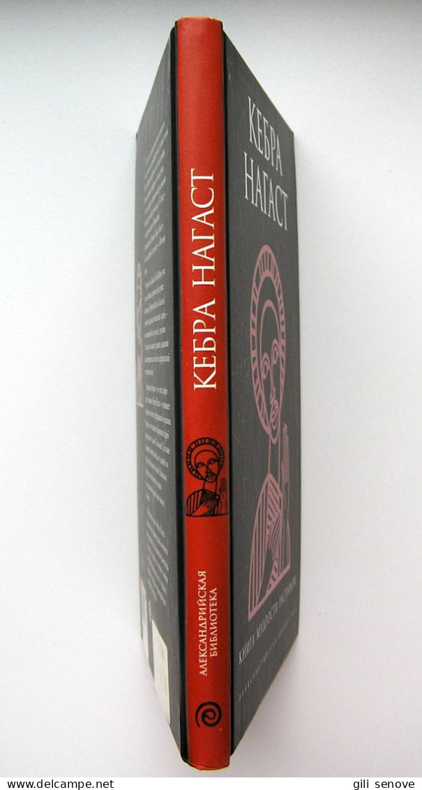 Russian Book / Кебра Нагаст: Книга мудрости Растафари 2006 - Slavische Talen