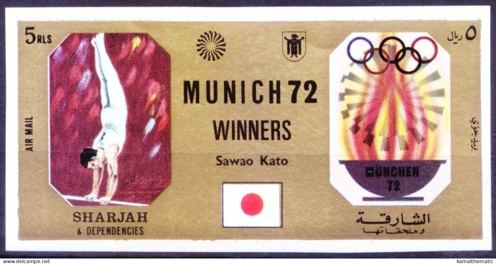 Sharjah 1972 MNH Imperf, Sawao Kato Parallel Bars Olympic Gold Winner, Sports - Summer 1972: Munich