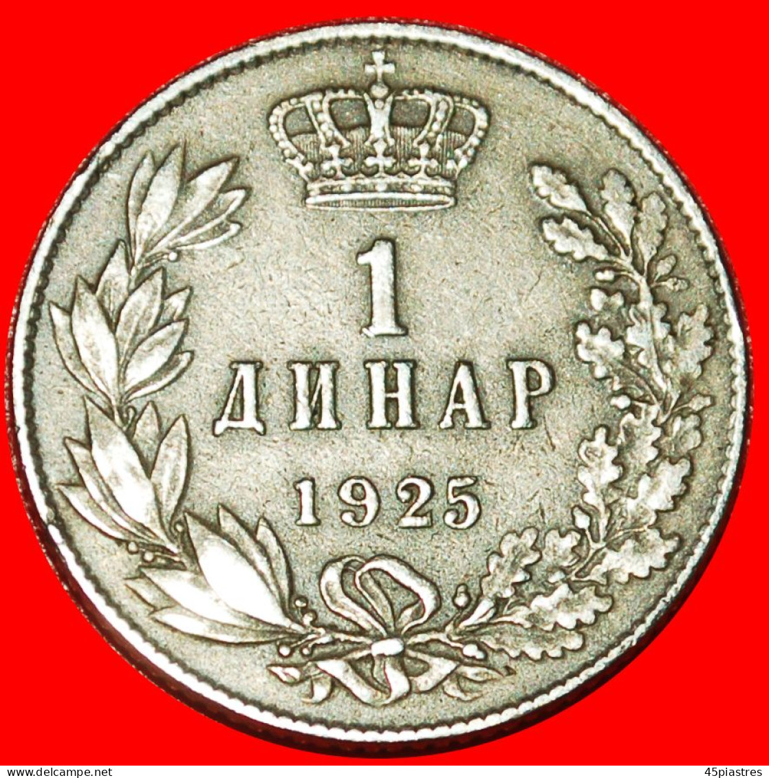 * BELGIUM: YUGOSLAVIA  1 DINAR 1925 SERBIA CROATIA SLOVENIA! ALEXANDER (1888-1934) · LOW START ·  NO RESERVE! - Yougoslavie