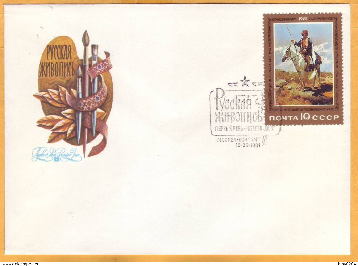 1981 USSR  FDC  Russian Painting, F.Rubo. "Rider" - FDC