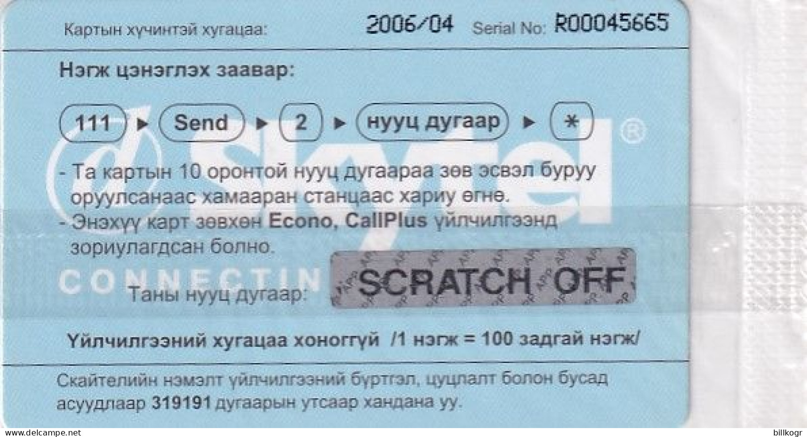 MONGOLIA - CDMA In Chile, Skytel Prepaid Card, Exp.date 04/06, Mint - Mongolia