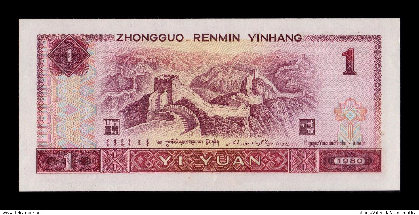 China 1 Yuan 1980 Pick 884a Sc Unc - China