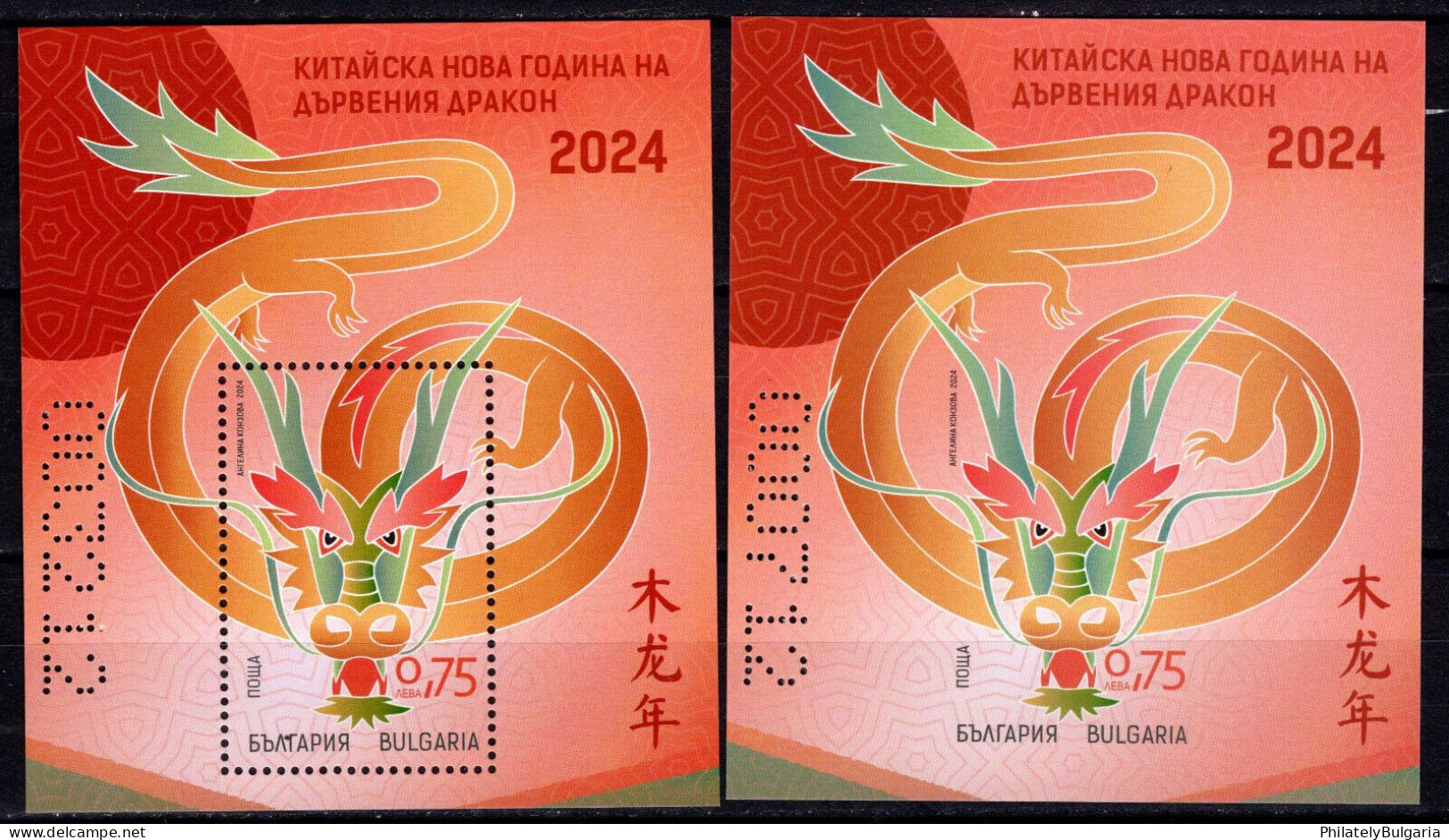 Bulgaria 2024 - Chinese New Year, The Year Of The Wood Dragon - 2 S/s MNH - Ungebraucht
