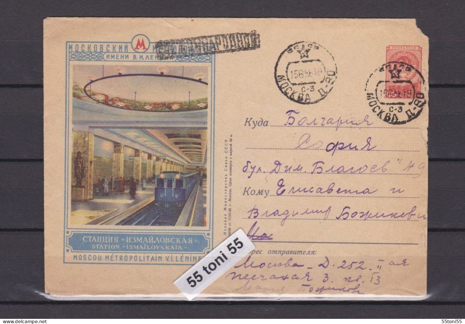 1957 Moscow Railroad Railway Train Metro Station 40 Kop. P.Stationery Travel To Bulgaria   USSR - 1950-59