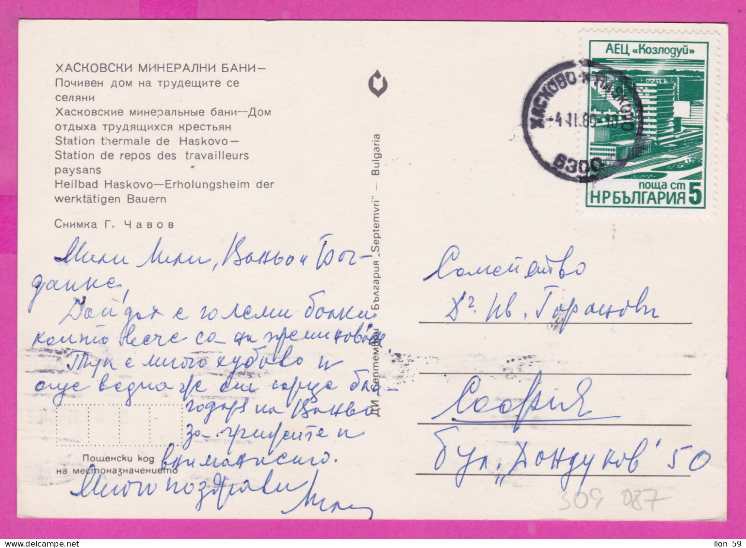 309087 / Bulgaria - Haskovo - Haskovski Mineralni Bani - Hotel A Rest Home For Working Peasants PC 1989 Nuclear Power - Cartas & Documentos