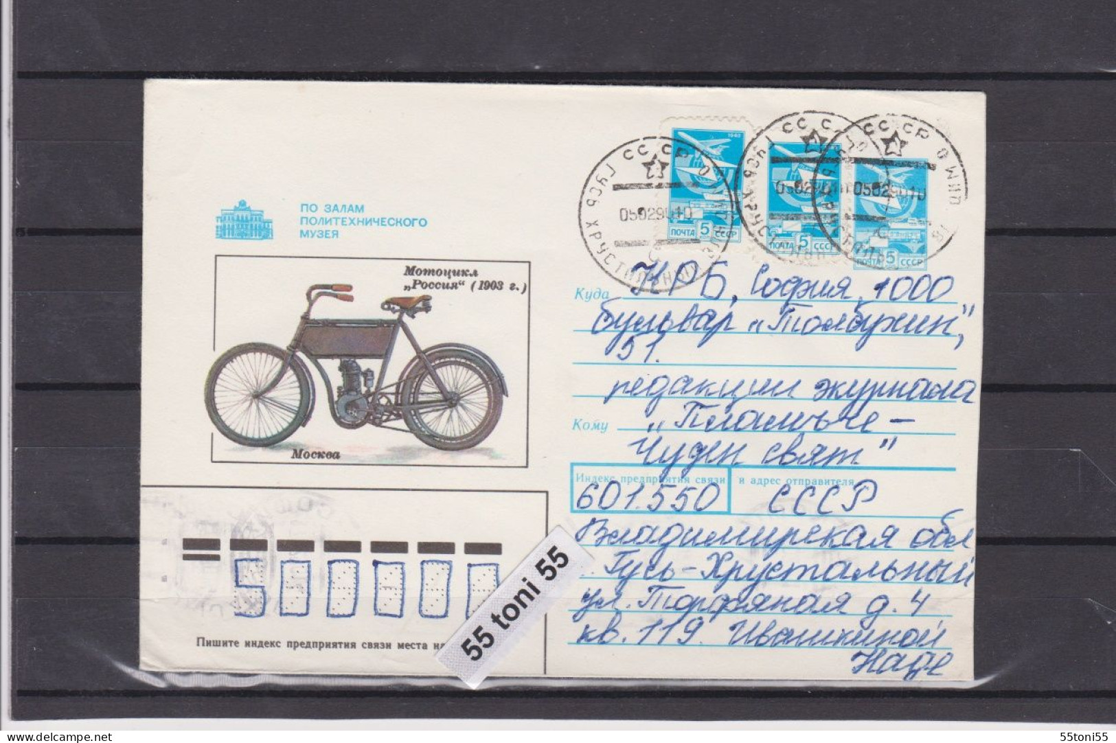 1990  Motorcycle Russia 1903  Postal Stationery USSR  Travel  To Bulgaria - Motorbikes