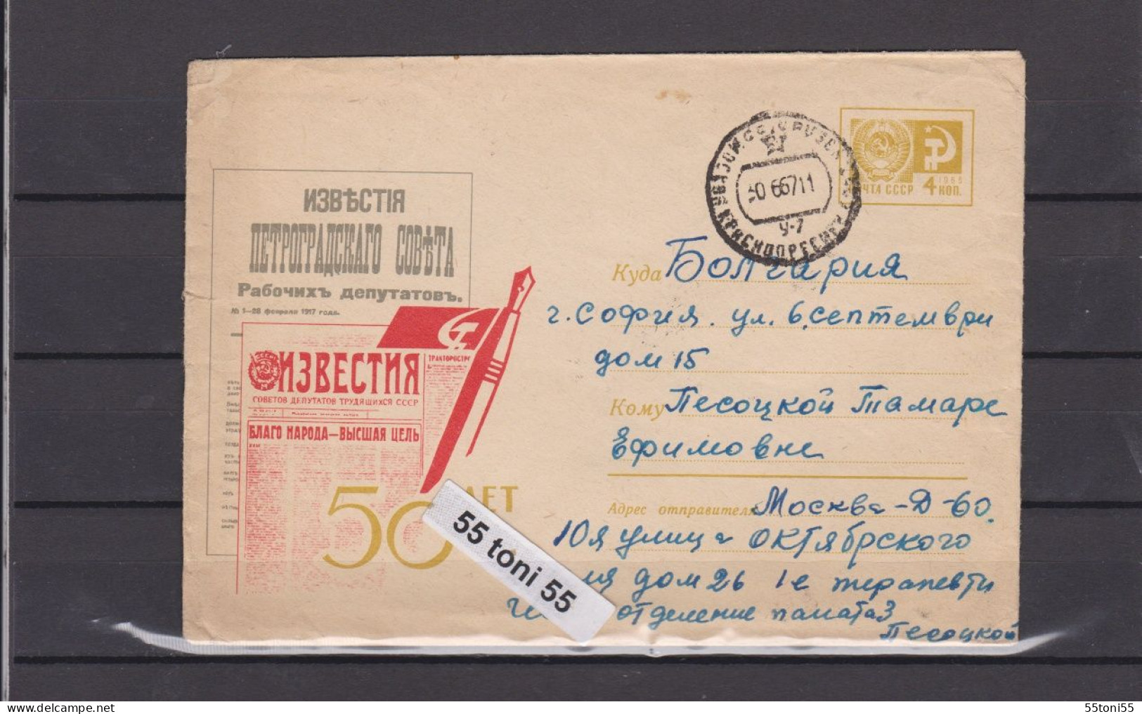 1967   50 Years Of Newspaper “Izvestia” Postal Stationery USSR  Travel  To Bulgaria - 1960-69