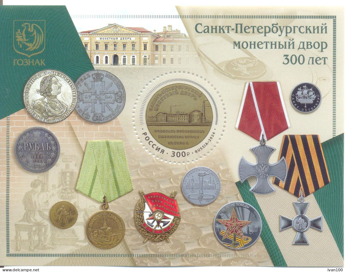 2024. Russia, 300th Anniv. Of St. Petersburg Mint, S/s, Mint/** - Ungebraucht