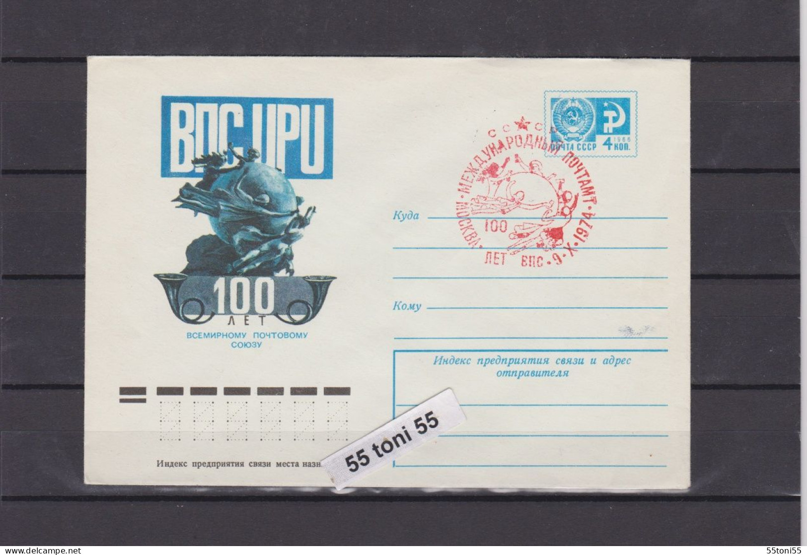 1974 100 Years Of Universal Postal Union – UPU P.Stationery +cancel. Special First Day USSR - UPU (Union Postale Universelle)