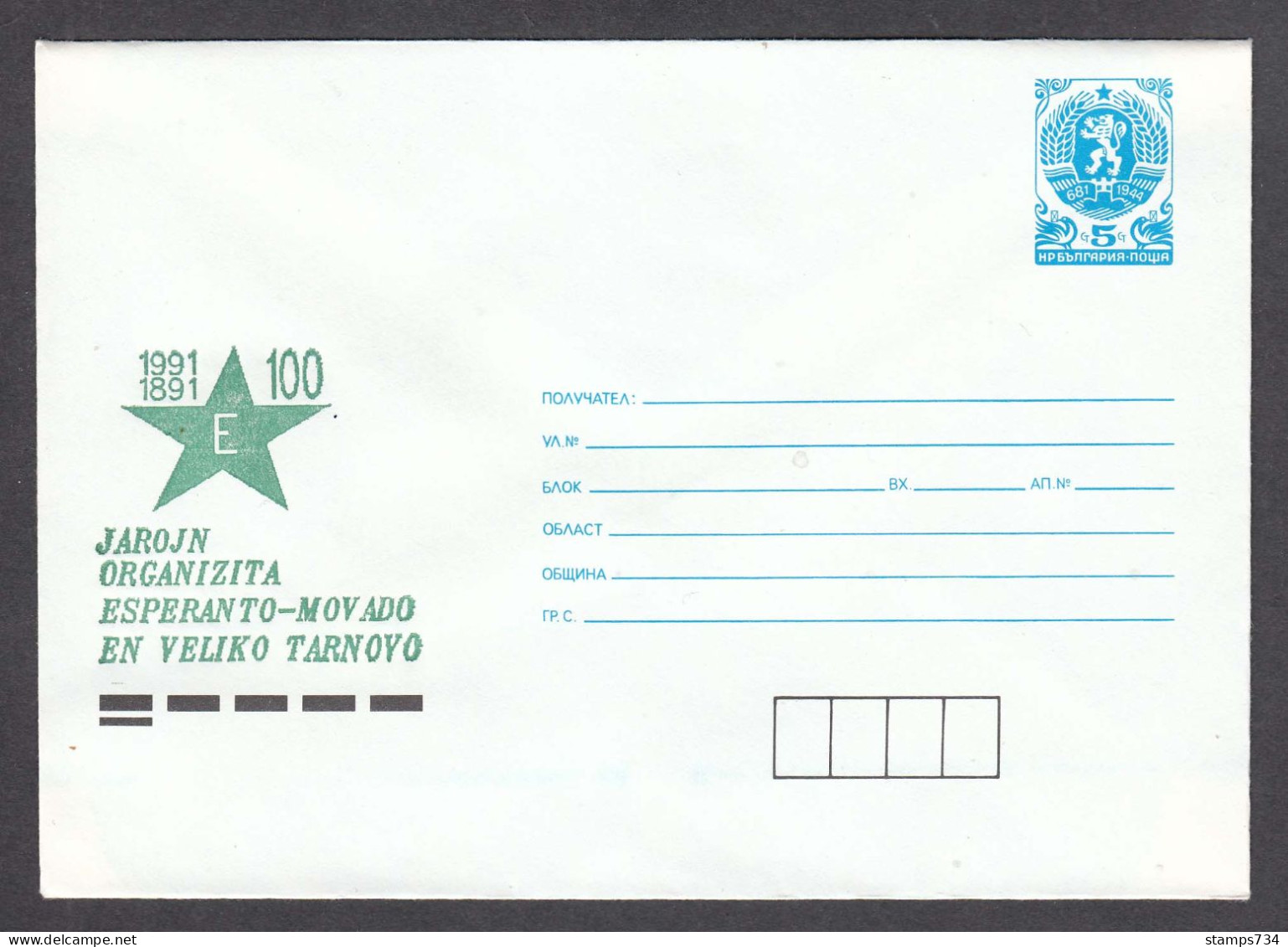 PS 1051/1991 - Mint, 100 Years Organized Esperanto - Movement In Veliko Tarnovo, Post. Stationery - Bulgaria - Sobres