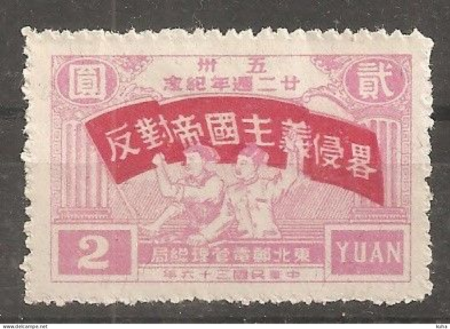 China Chine   North East China 1947 MH - 1912-1949 Republic