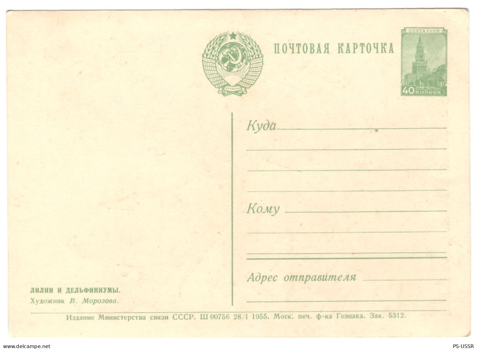 USSR 1955 LILIES AND DELPHINIUMS MOROZOVA # 102 POSTAL STATIONERY UNUSED IMPRINTED STAMP GANZSACHE - 1950-59