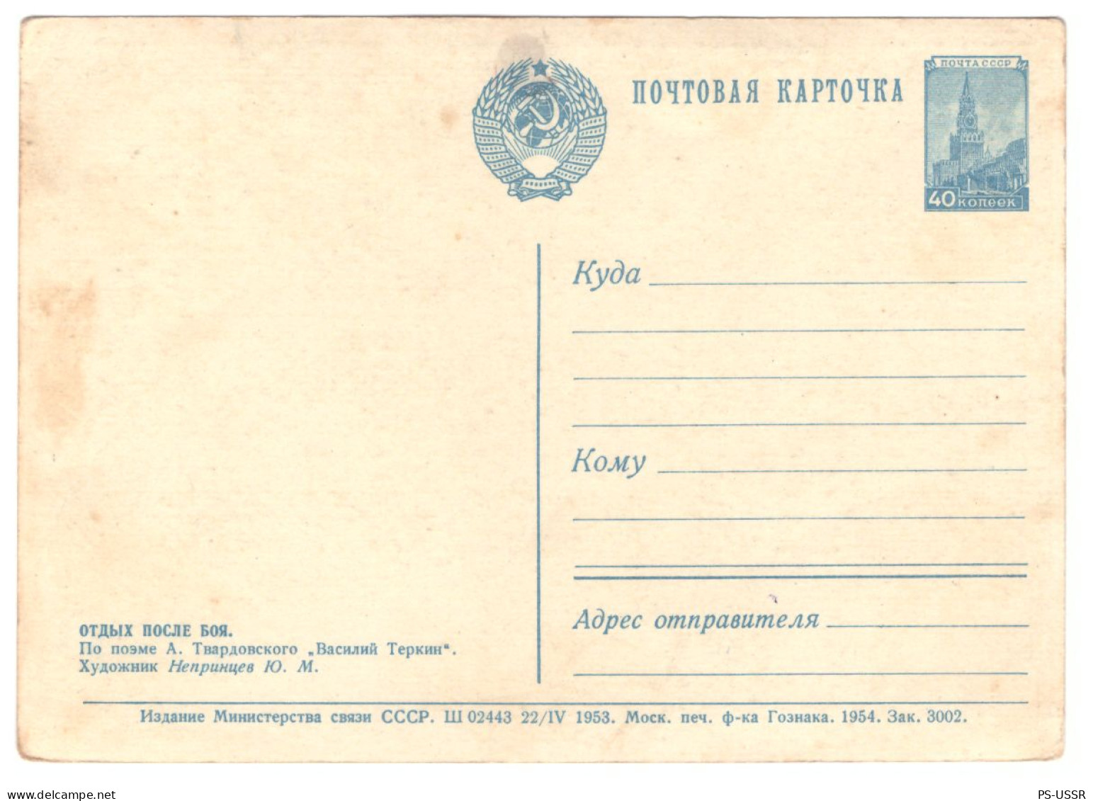 USSR 1953 SOLDIERS RESTING AFTER THE BATTLE VASSILI TERKIN # 13 POSTAL STATIONERY UNUSED IMPRINTED STAMP GANZSACHE - 1950-59