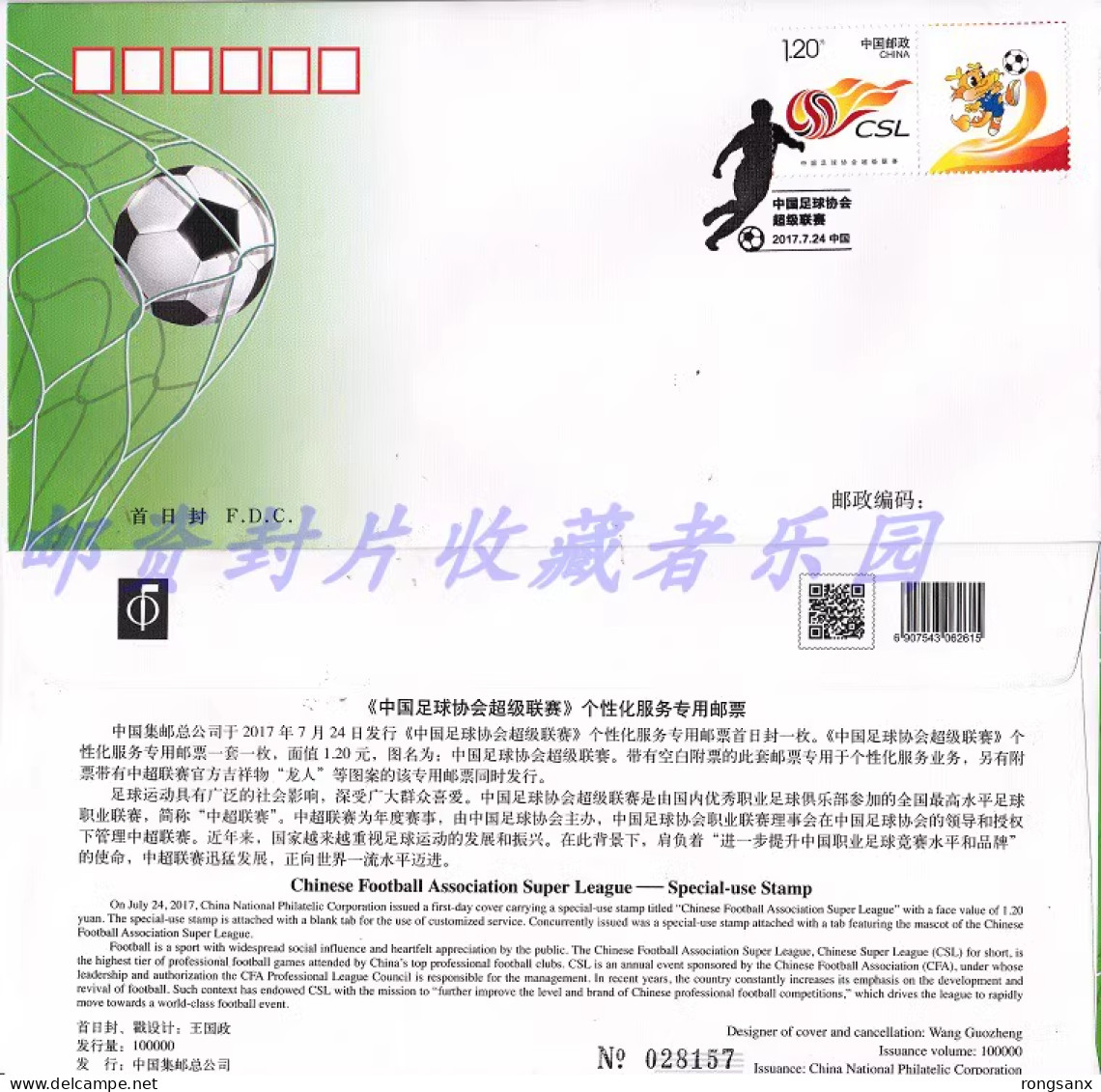 2017 CHINA G-46  CSL Chinese SOCCER Association Premier League GREETING  STAMP FDC - 2010-2019