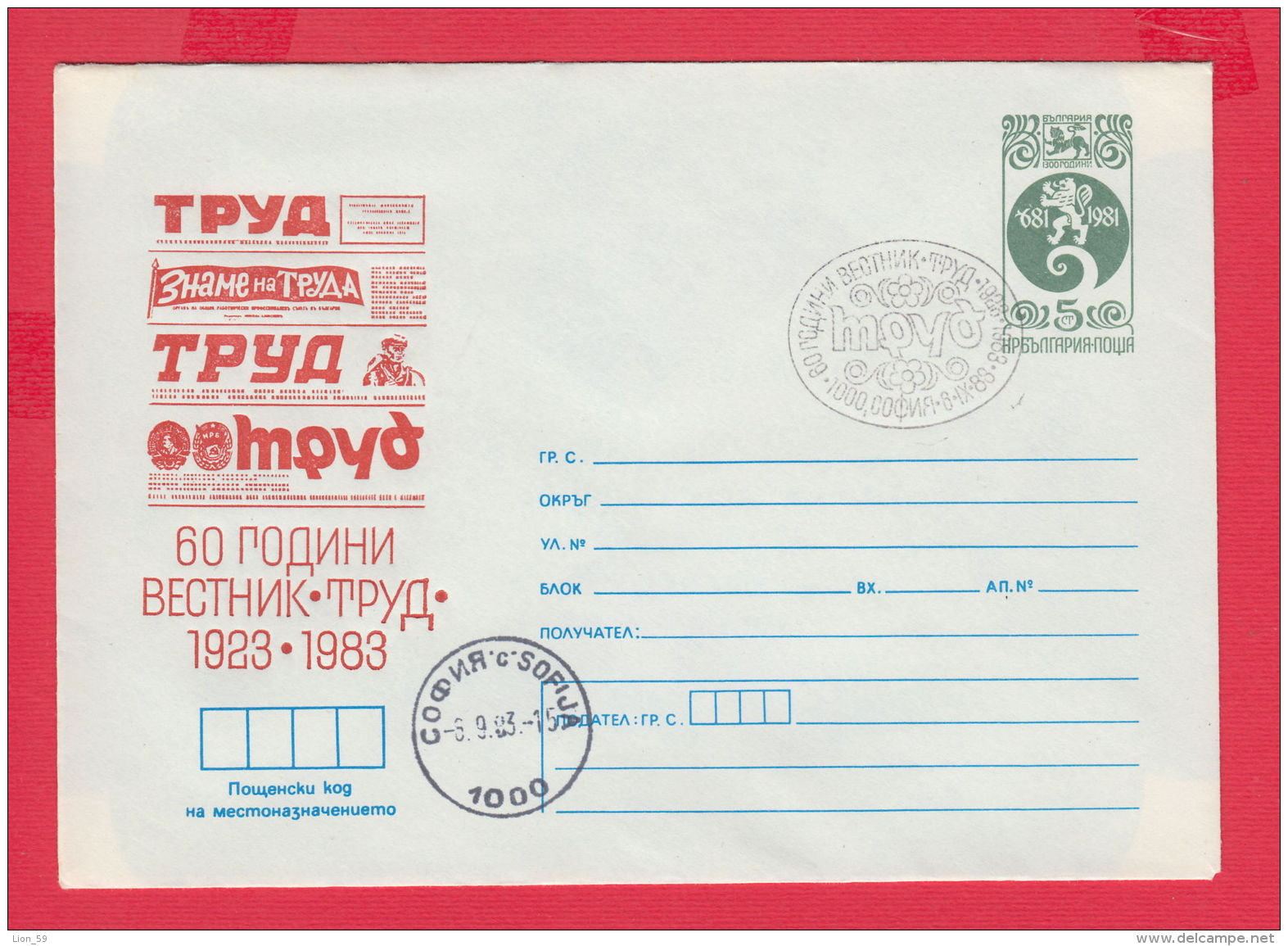 226313 / 1983 - 5 St. ( 8 St. Lion ) 60 YEAR NEWSPAPER " TRUD " 1923 - 1983 , 6.XI.1983 Bulgaria Stationery - Sobres