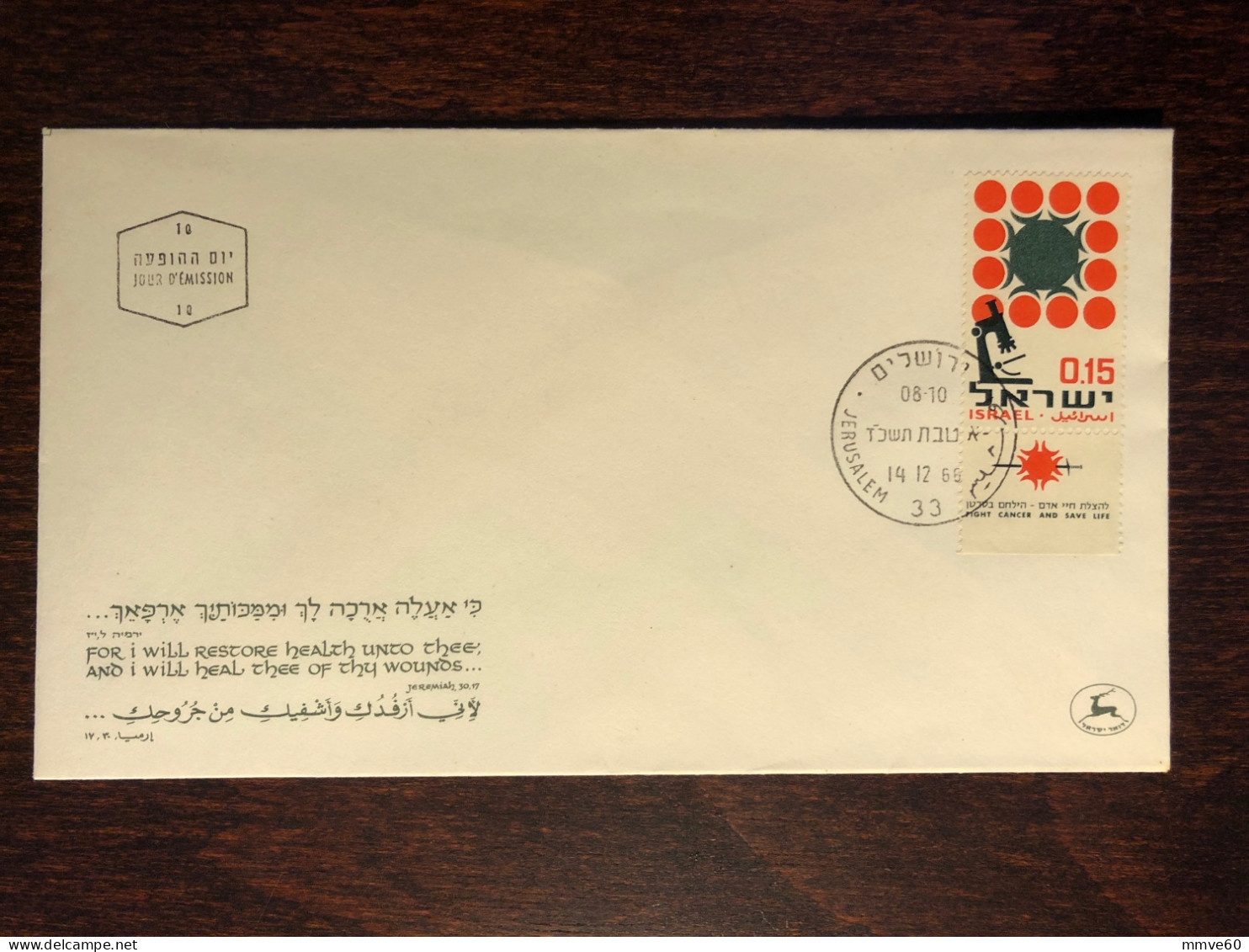 ISRAEL FDC COVER 1966 YEAR ONCOLOGY CANCER HEALTH MEDICINE STAMPS - Covers & Documents