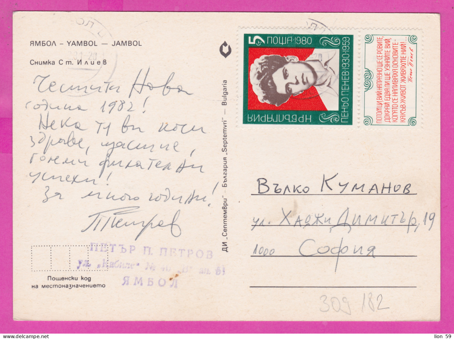 309182 / Bulgaria - Yambol - Panorama Building House Hotel PC 1981 USED - 5 St. Penyo Penev - Writer Poet Bulgarie - Covers & Documents