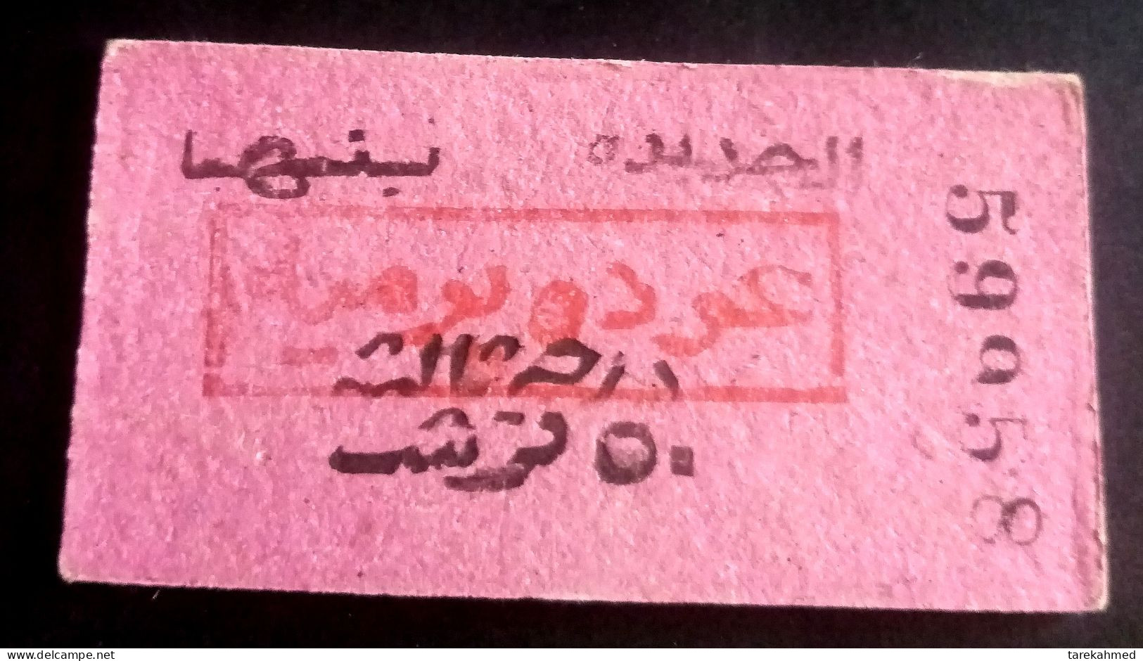 Egypt 70's, Rare Collection,  Railway Ticket, Banha City To Al Gadida City, 150  Piastres. - Mundo