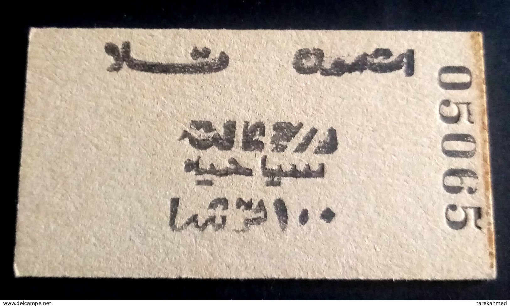 Egypt 70's, Rare Collection, Railway Ticket, Tala City To Ashmon City., 100 Piastres - Wereld