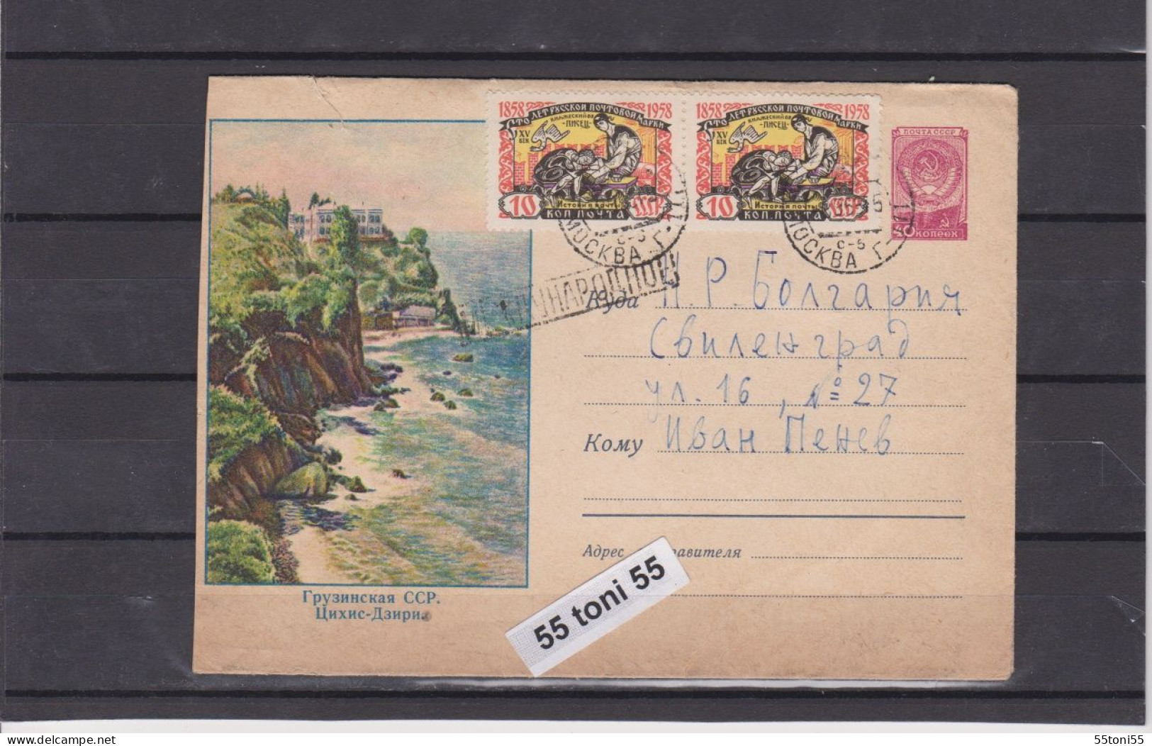 1958 Tsikhisdziri – Georgia  Postal Stationery USSR  Travel  To Bulgaria - 1950-59