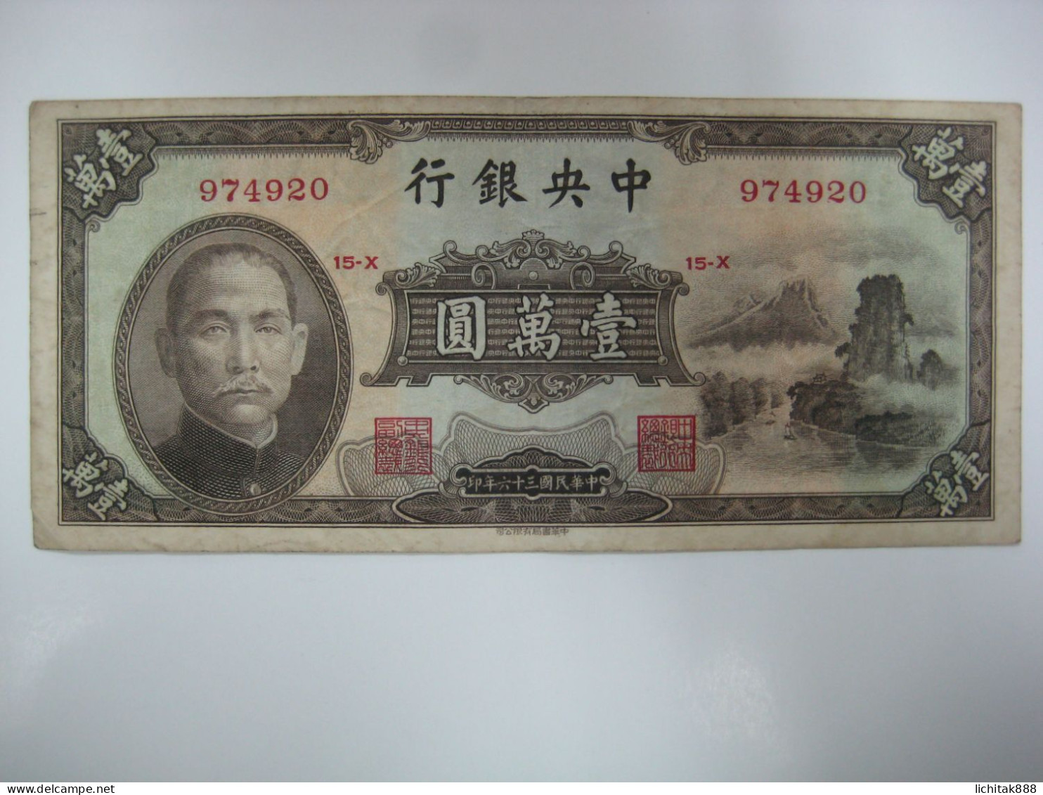 1947 China The Central Bank Of China 10000 Yuan Banknote Used - China