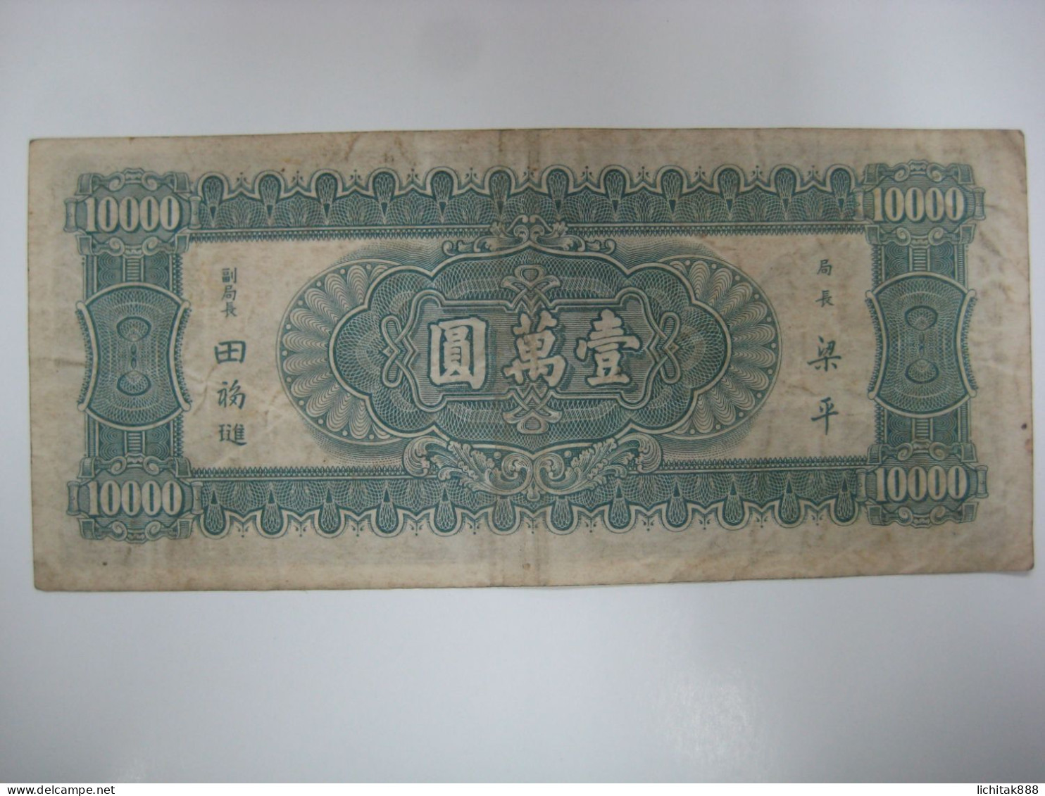 1947 China The Central Bank Of China 10000 Yuan Banknote Used - China