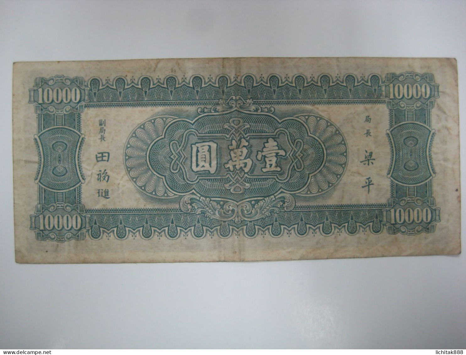 1947 China The Central Bank Of China 10000 Yuan Banknote Used - Chine