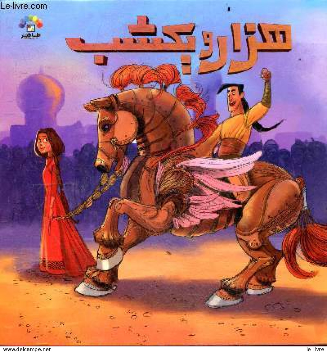 Mille Et Une Nuits 2 : Un Cheval De Bois (un Trésor Précieux De La Littérature Persane - En Persan - Fatemeh Frouzesh - - Cultural